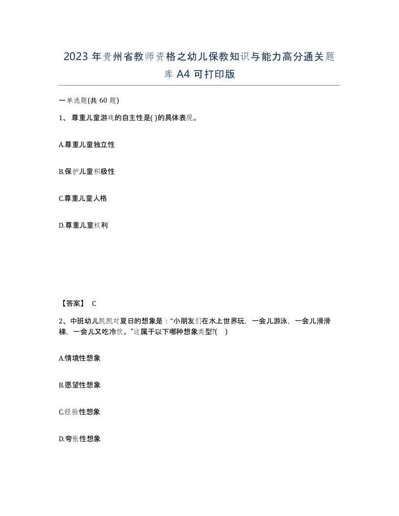 2023年贵州省教师资格之幼儿保教知识与能力高分通关题库A4可打印版