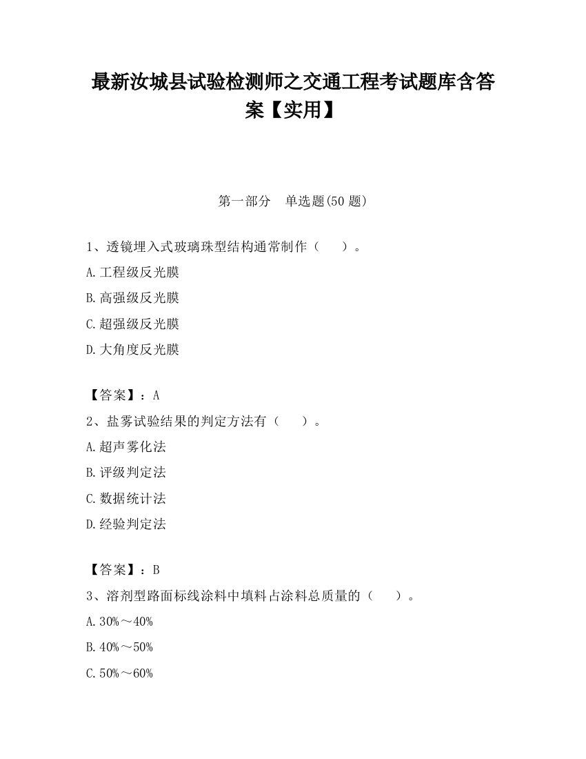 最新汝城县试验检测师之交通工程考试题库含答案【实用】