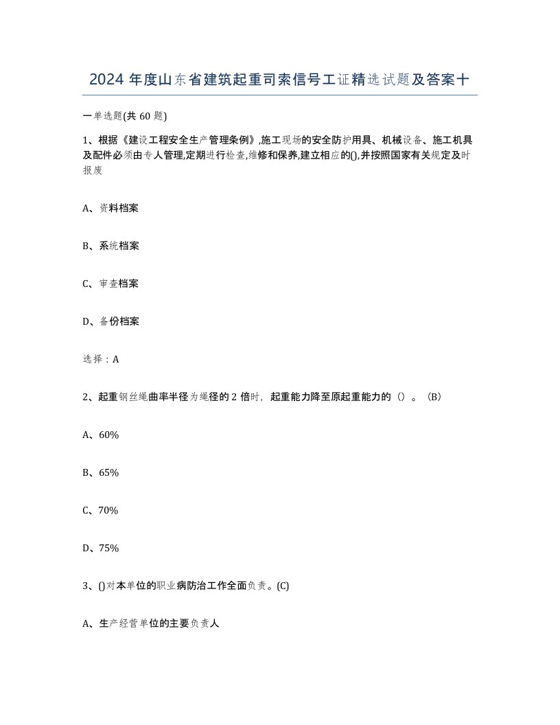 2024年度山东省建筑起重司索信号工证试题及答案十