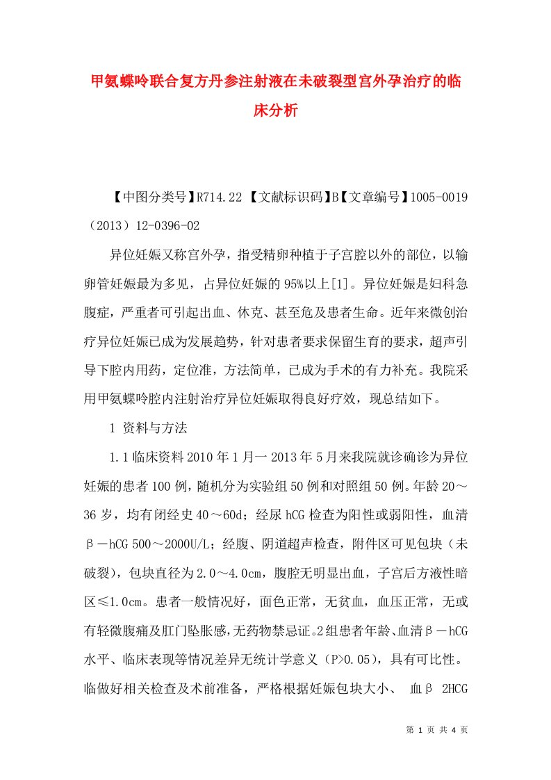 甲氨蝶呤联合复方丹参注射液在未破裂型宫外孕治疗的临床分析