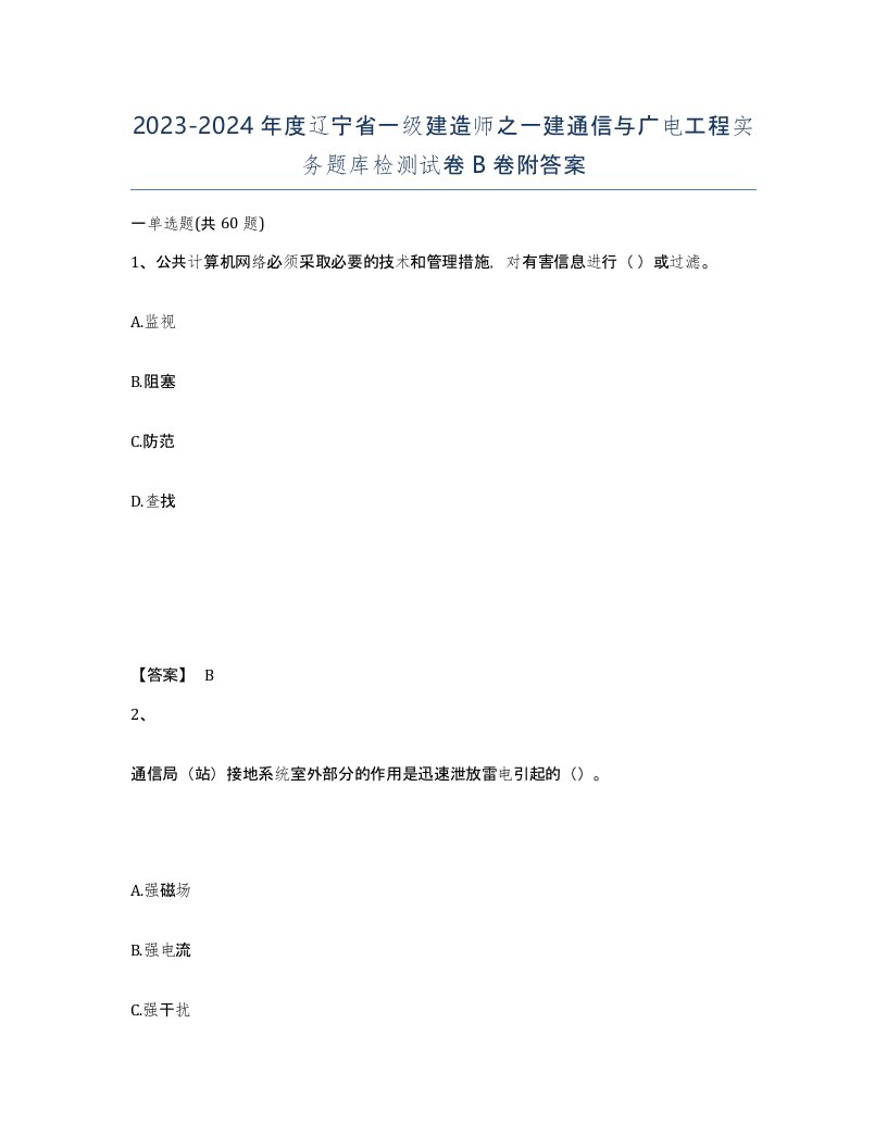 2023-2024年度辽宁省一级建造师之一建通信与广电工程实务题库检测试卷B卷附答案