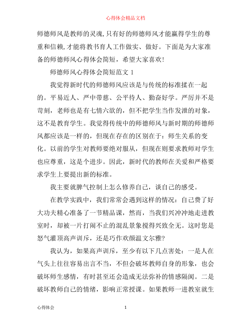 师德师风心得体会简短范文3篇