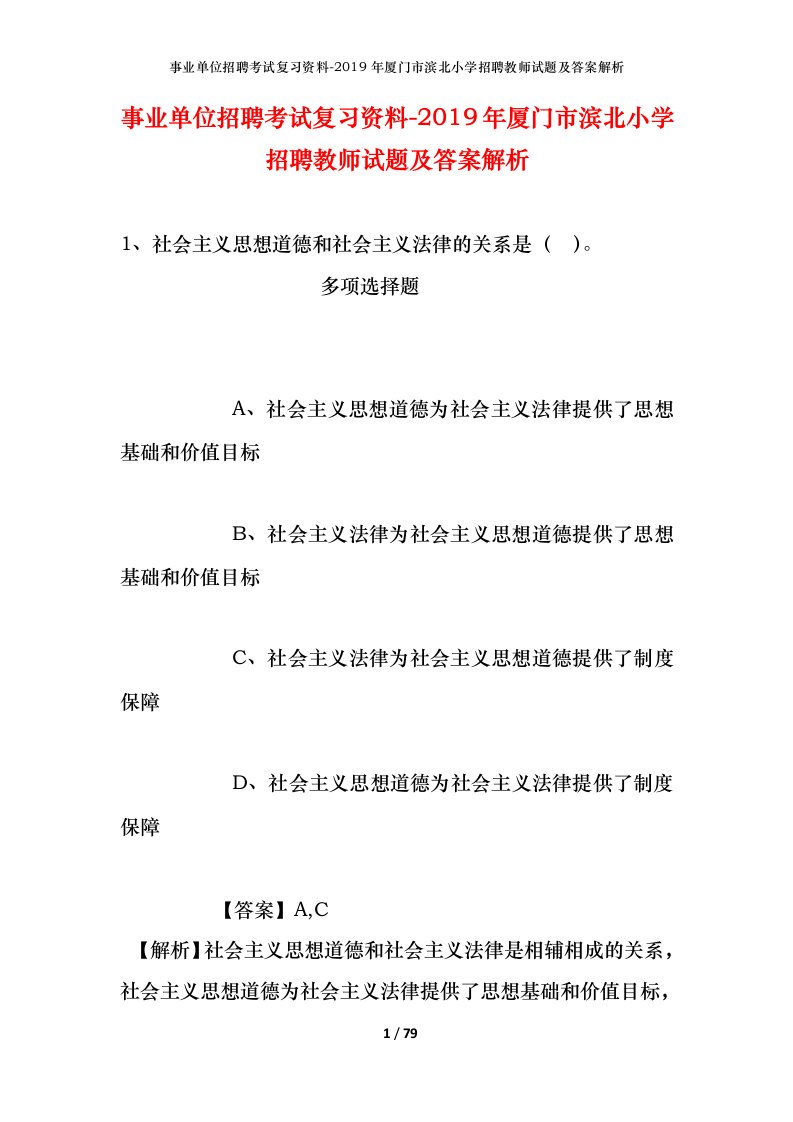 事业单位招聘考试复习资料-2019年厦门市滨北小学招聘教师试题及答案解析