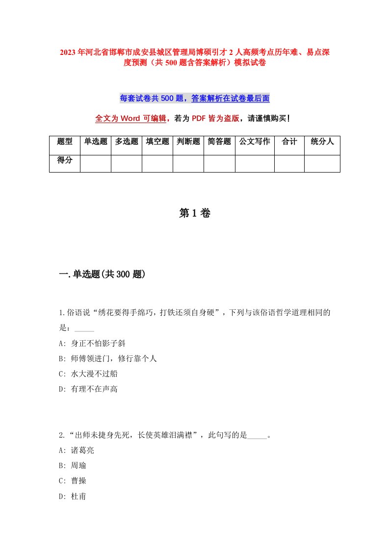 2023年河北省邯郸市成安县城区管理局博硕引才2人高频考点历年难易点深度预测共500题含答案解析模拟试卷