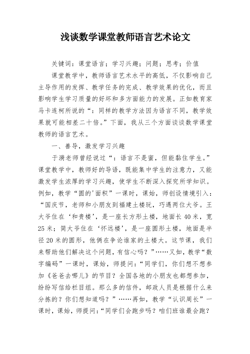 浅谈数学课堂教师语言艺术论文