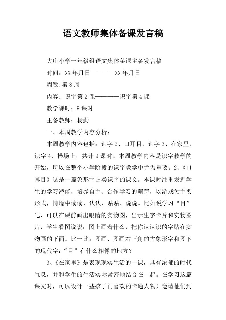 语文教师集体备课发言稿