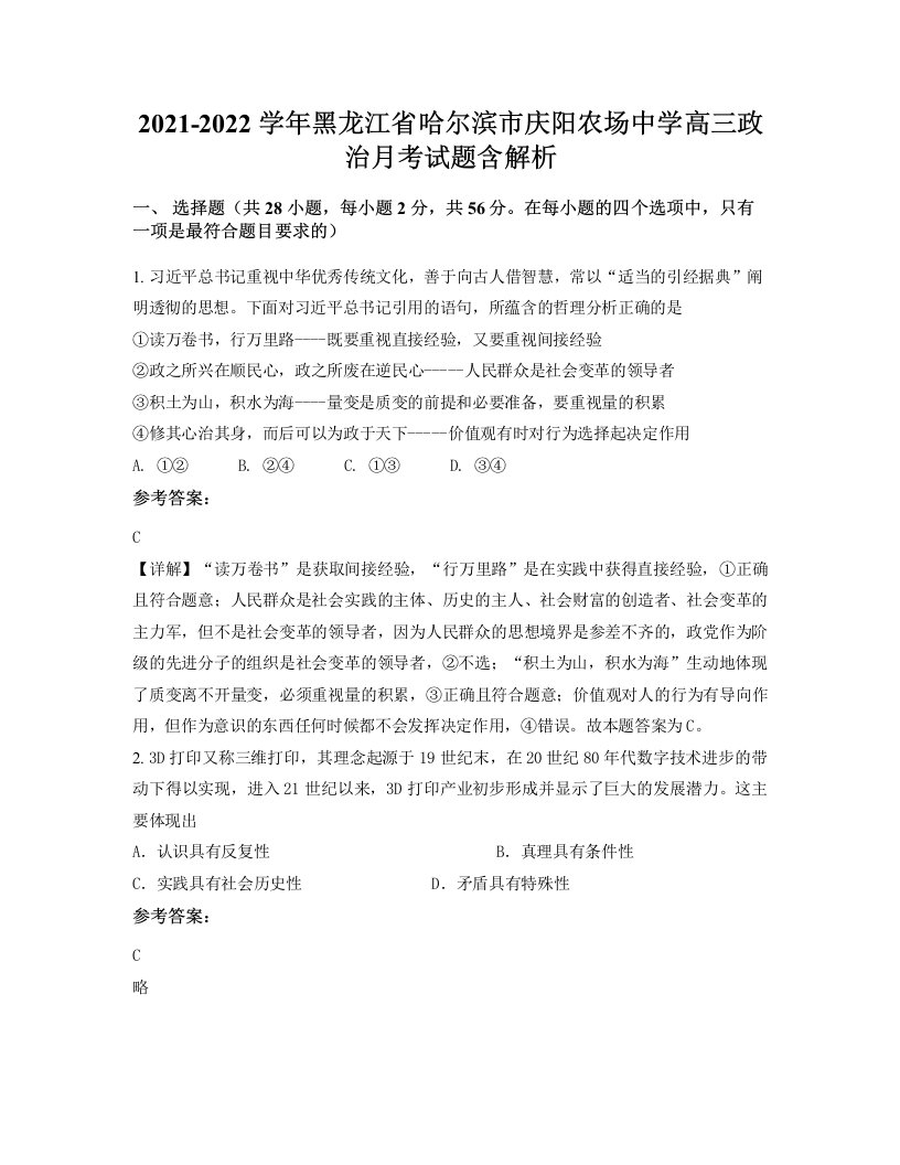 2021-2022学年黑龙江省哈尔滨市庆阳农场中学高三政治月考试题含解析