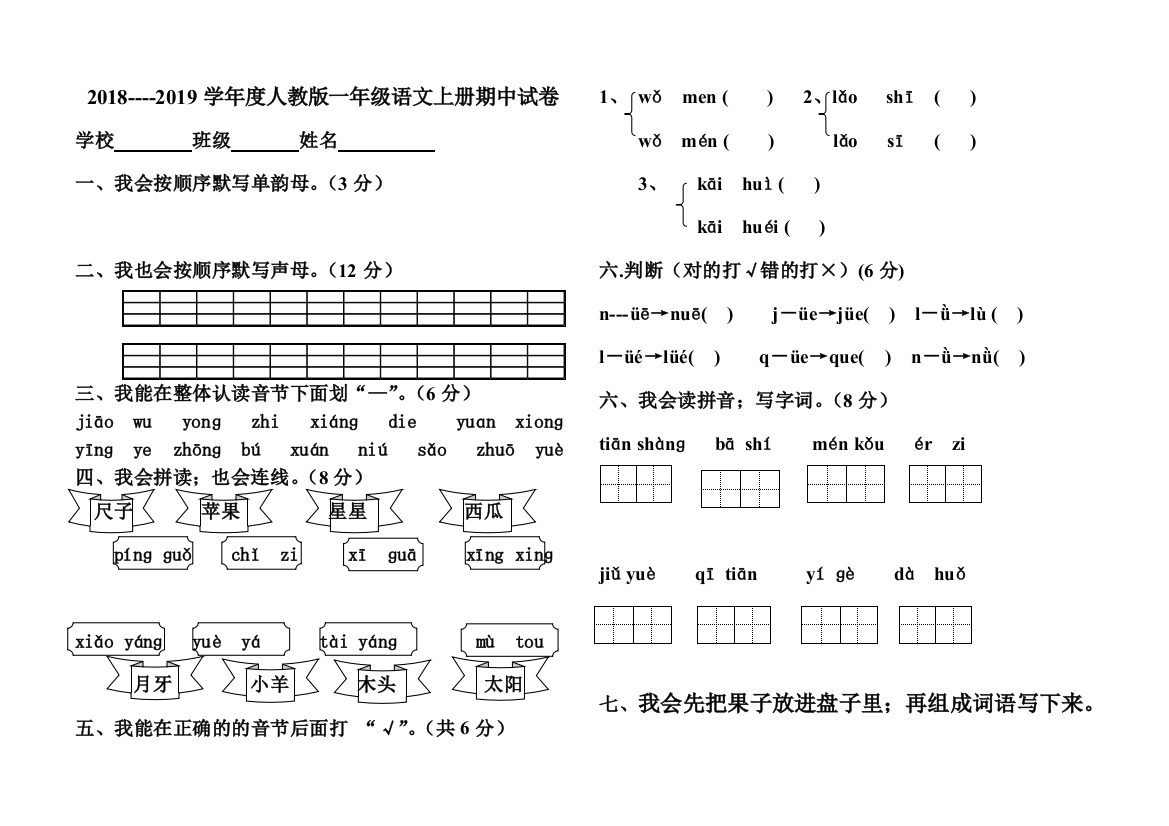 2019年小学一年级语文上册期中试卷