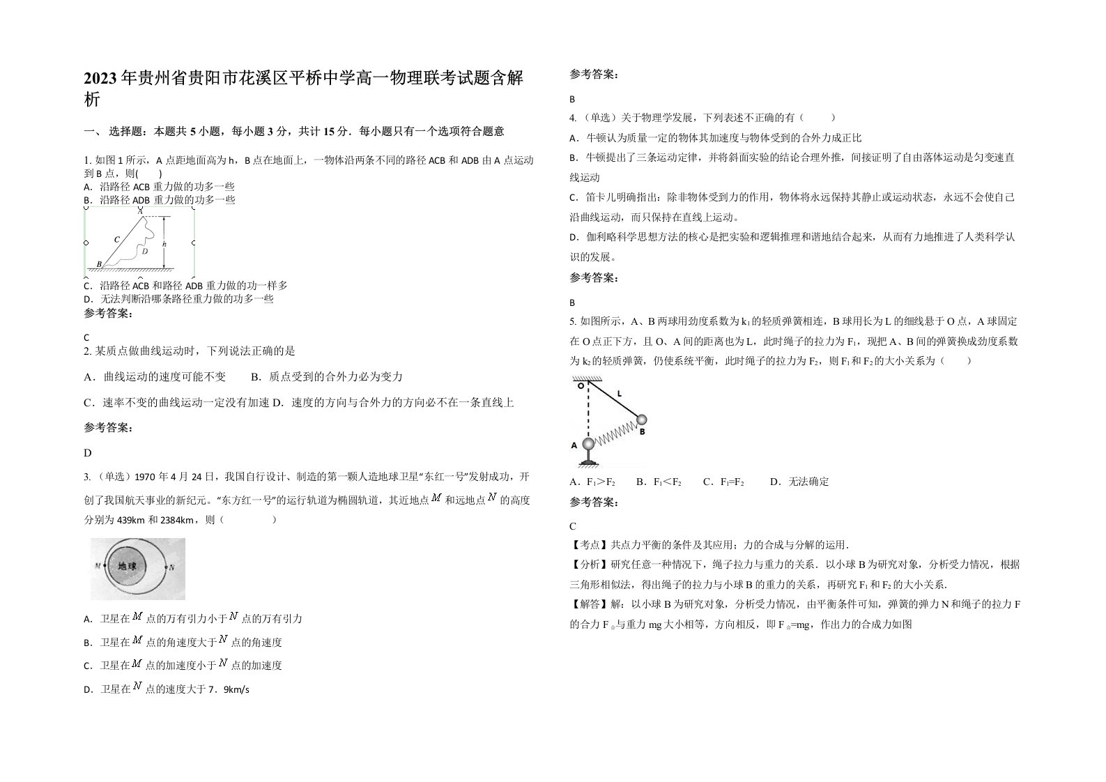 2023年贵州省贵阳市花溪区平桥中学高一物理联考试题含解析