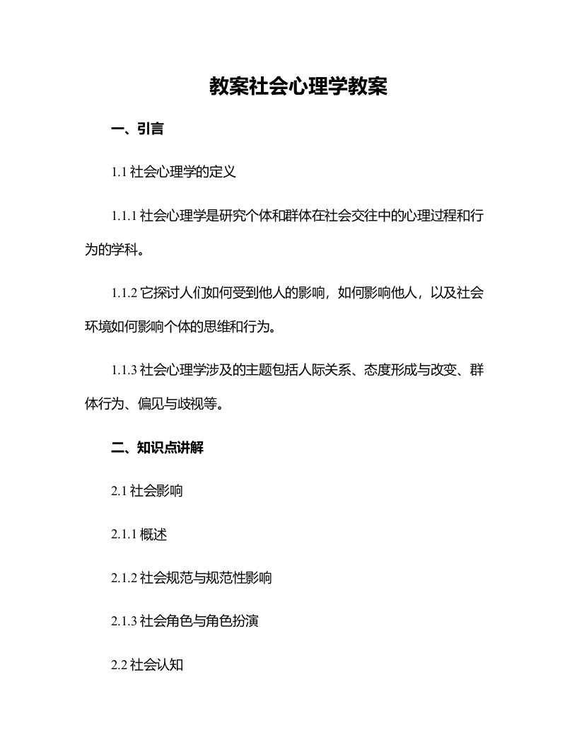 社会心理学教案