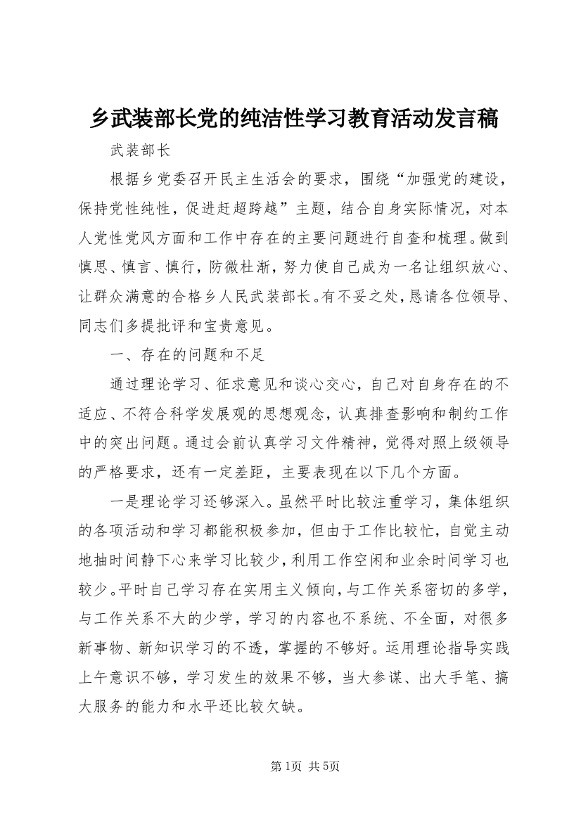 乡武装部长党的纯洁性学习教育活动发言稿