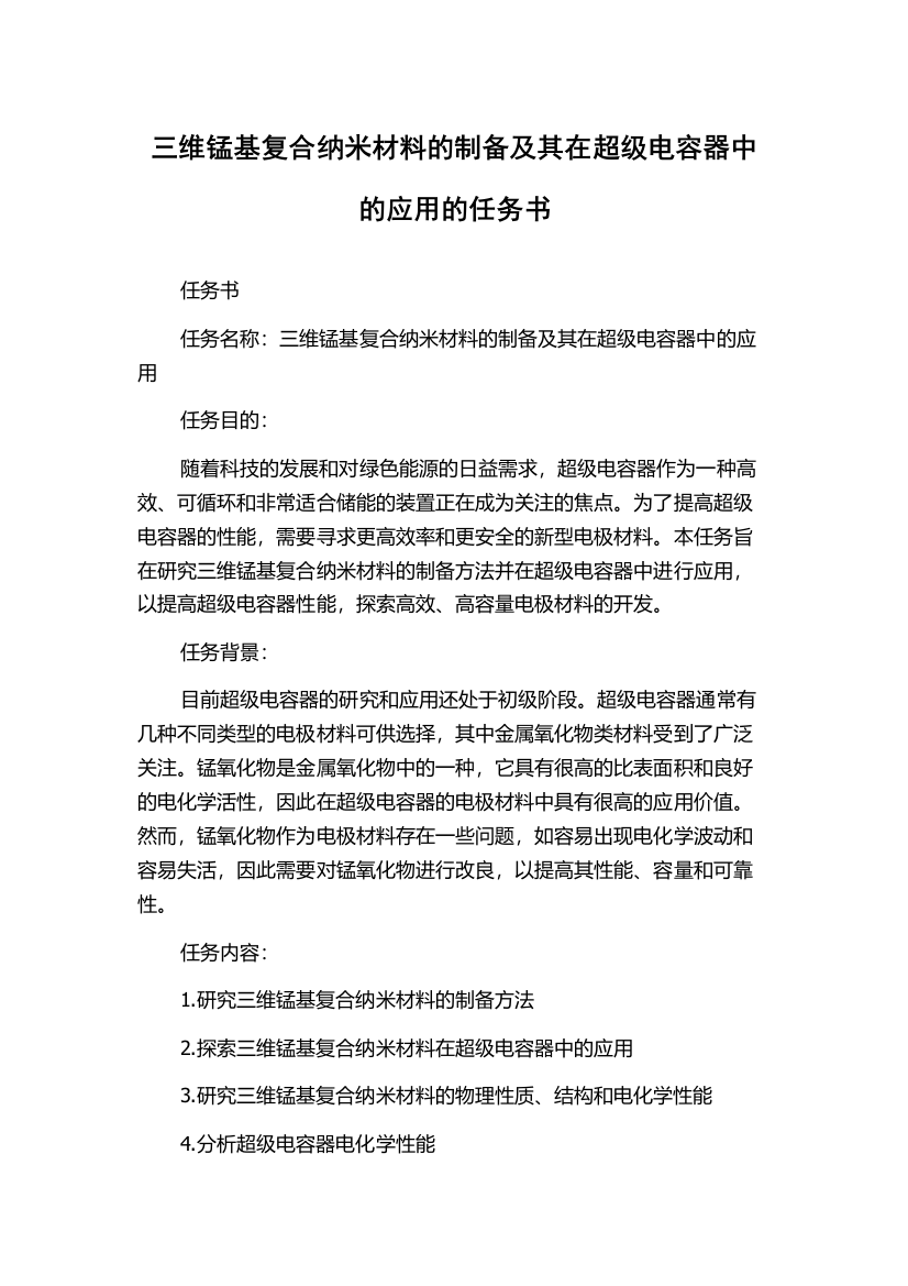 三维锰基复合纳米材料的制备及其在超级电容器中的应用的任务书