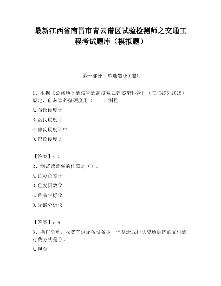 最新江西省南昌市青云谱区试验检测师之交通工程考试题库（模拟题）