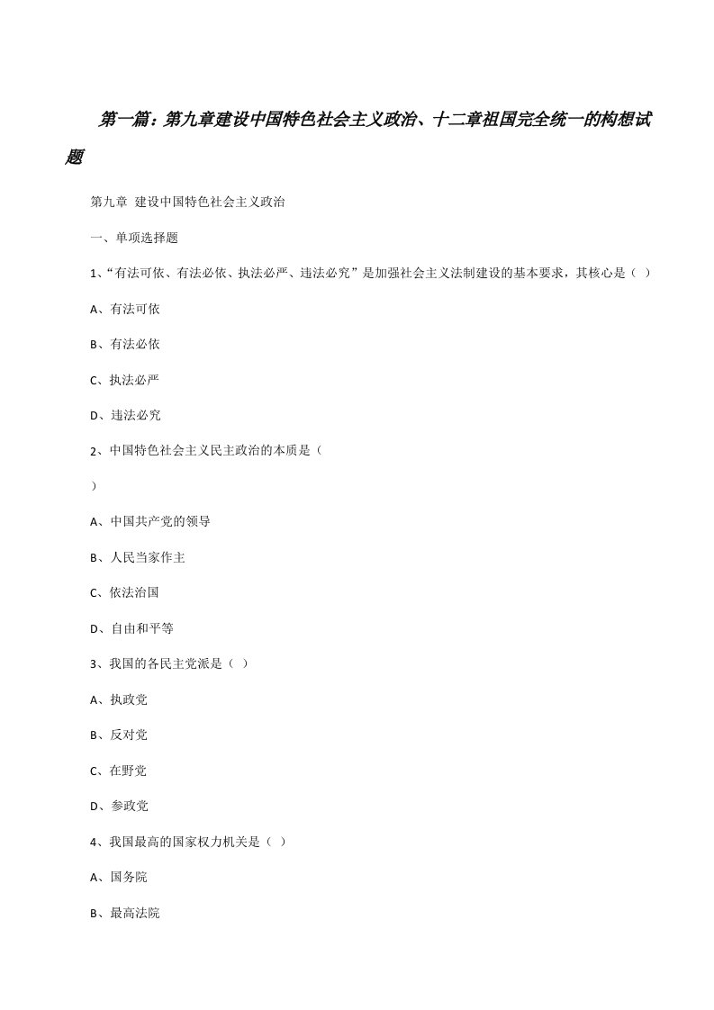 第九章建设中国特色社会主义政治、十二章祖国完全统一的构想试题[★][修改版]