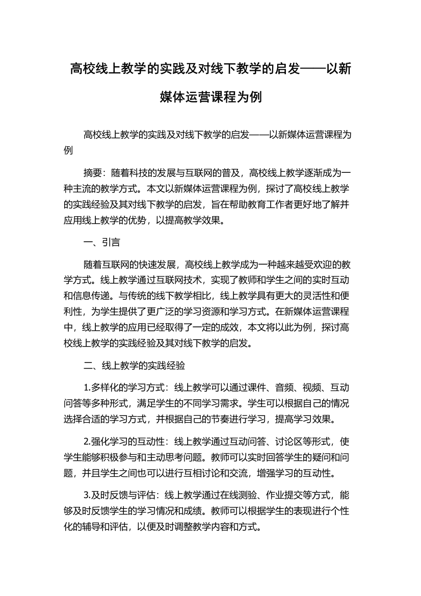 高校线上教学的实践及对线下教学的启发——以新媒体运营课程为例