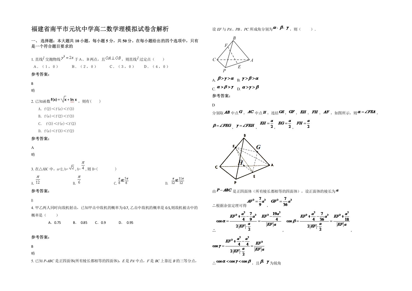 福建省南平市元坑中学高二数学理模拟试卷含解析