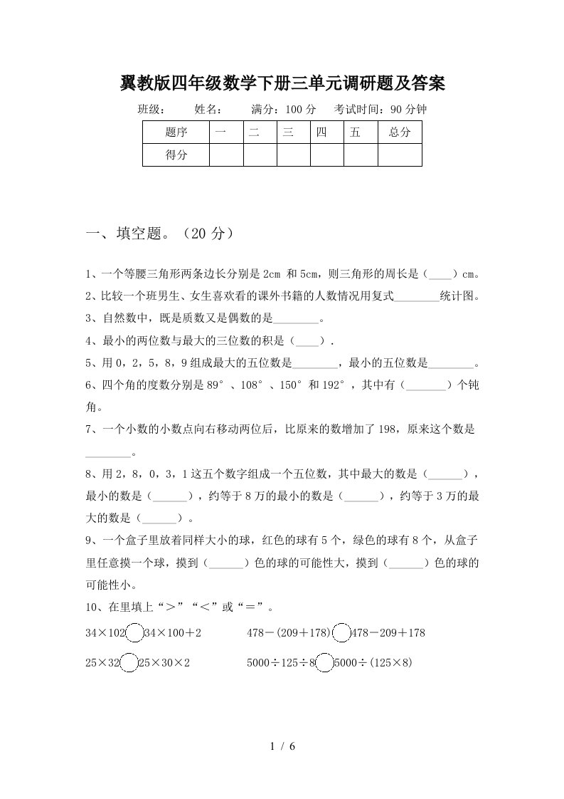 翼教版四年级数学下册三单元调研题及答案