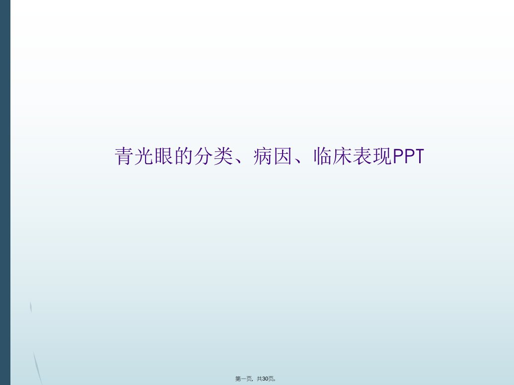 青光眼的分类、病因、临床表现ppt