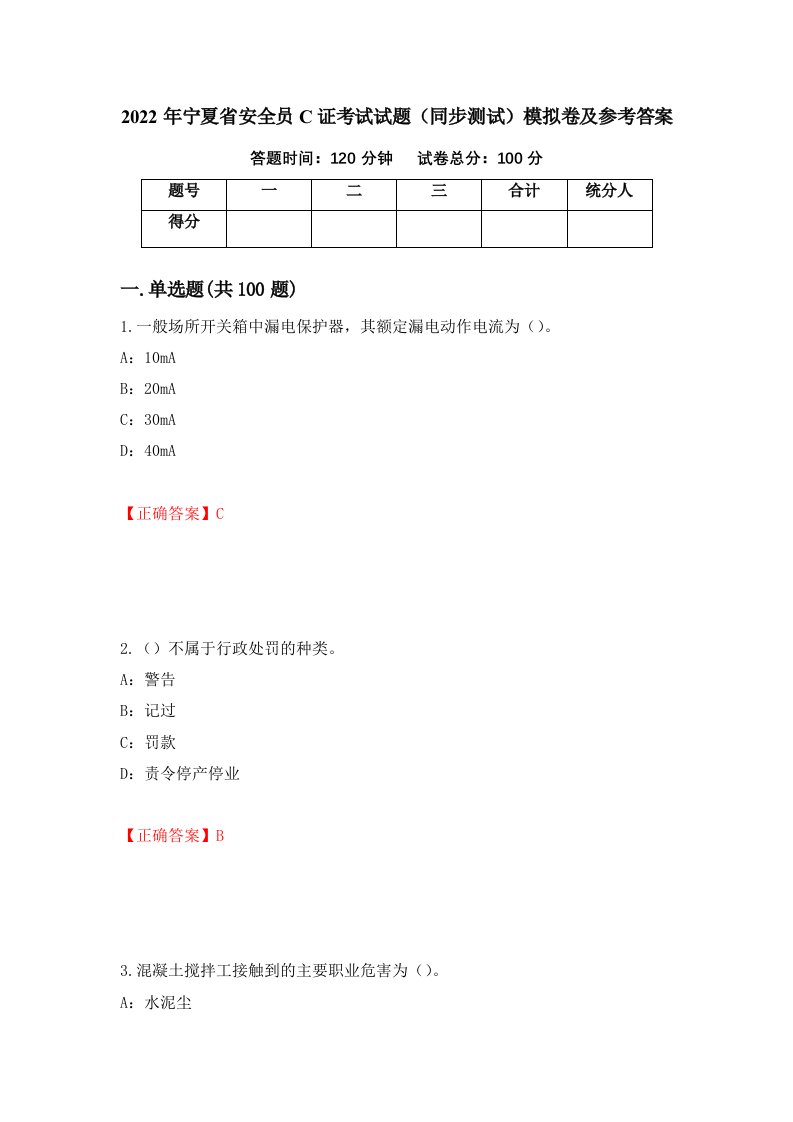 2022年宁夏省安全员C证考试试题同步测试模拟卷及参考答案90