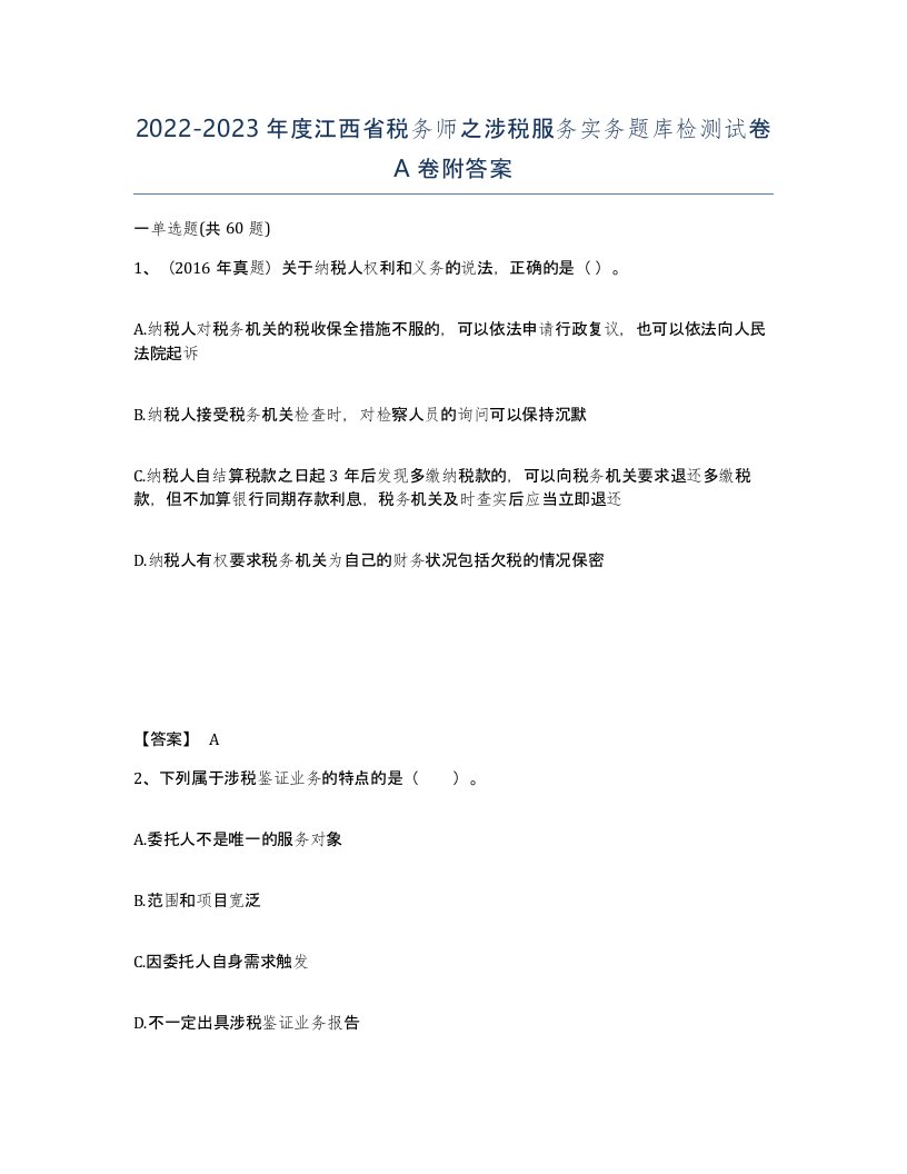 2022-2023年度江西省税务师之涉税服务实务题库检测试卷A卷附答案