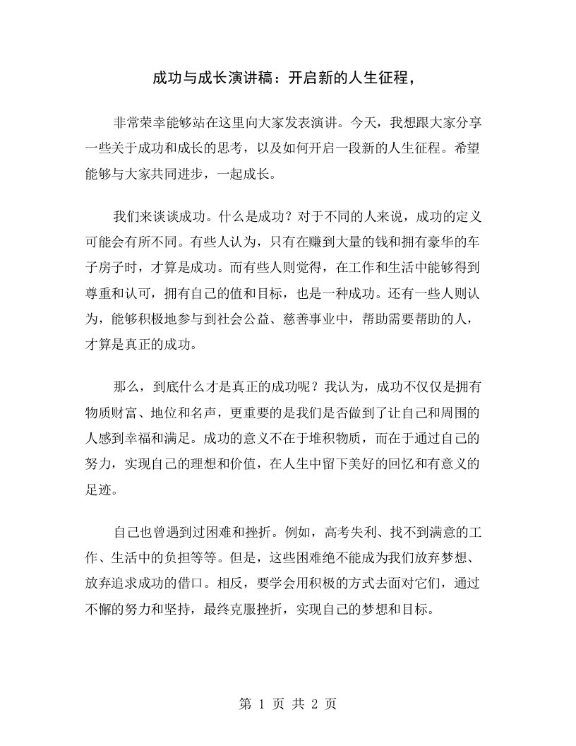 成功与成长演讲稿：开启新的人生征程