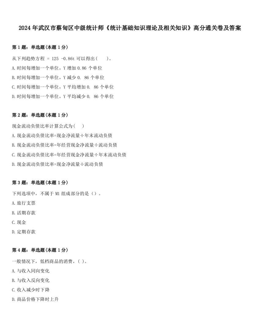 2024年武汉市蔡甸区中级统计师《统计基础知识理论及相关知识》高分通关卷及答案