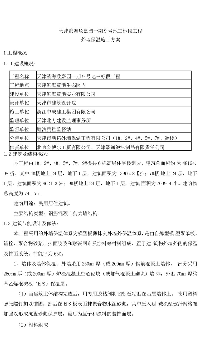 天津滨海欣嘉园一期9号地三标段工程外墙保温施工方案(专家论证后改)