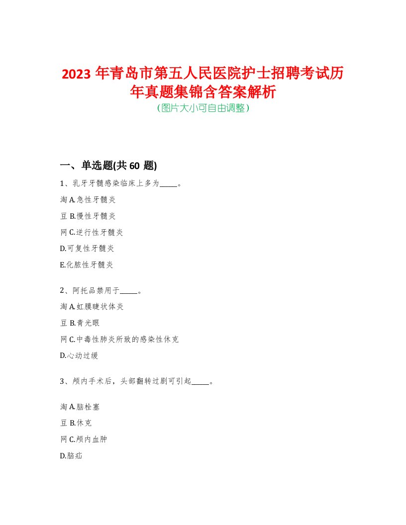 2023年青岛市第五人民医院护士招聘考试历年真题集锦含答案解析