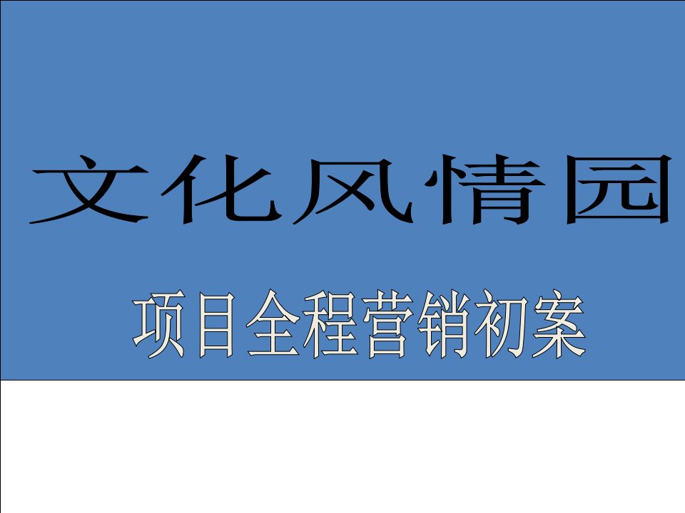 文化风情园项目全程营销初案