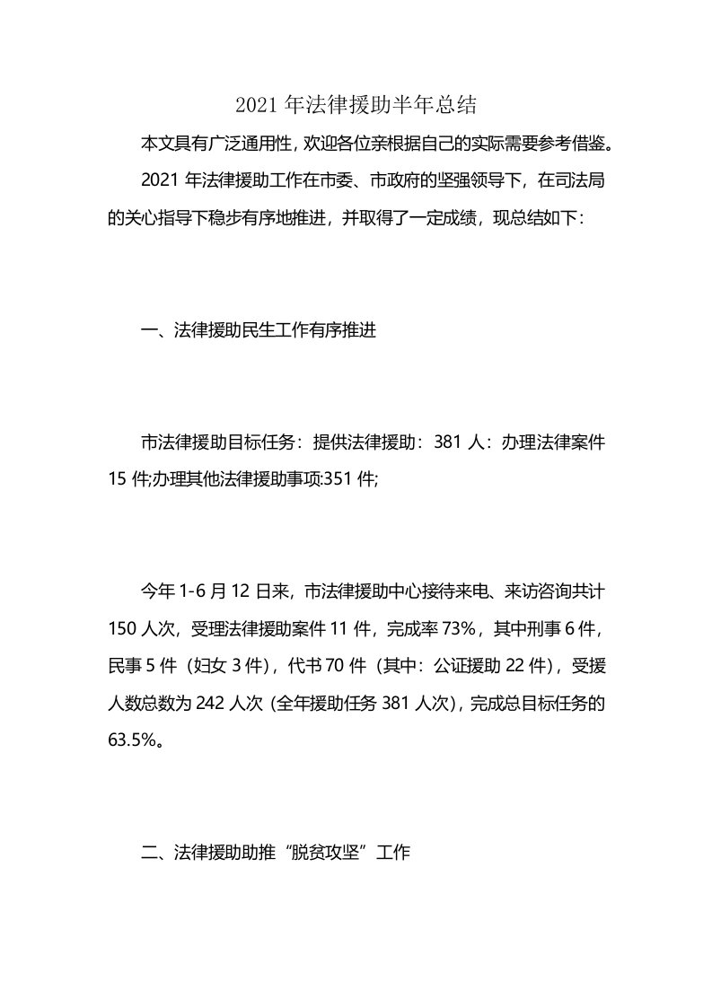 2021年法律援助半年总结