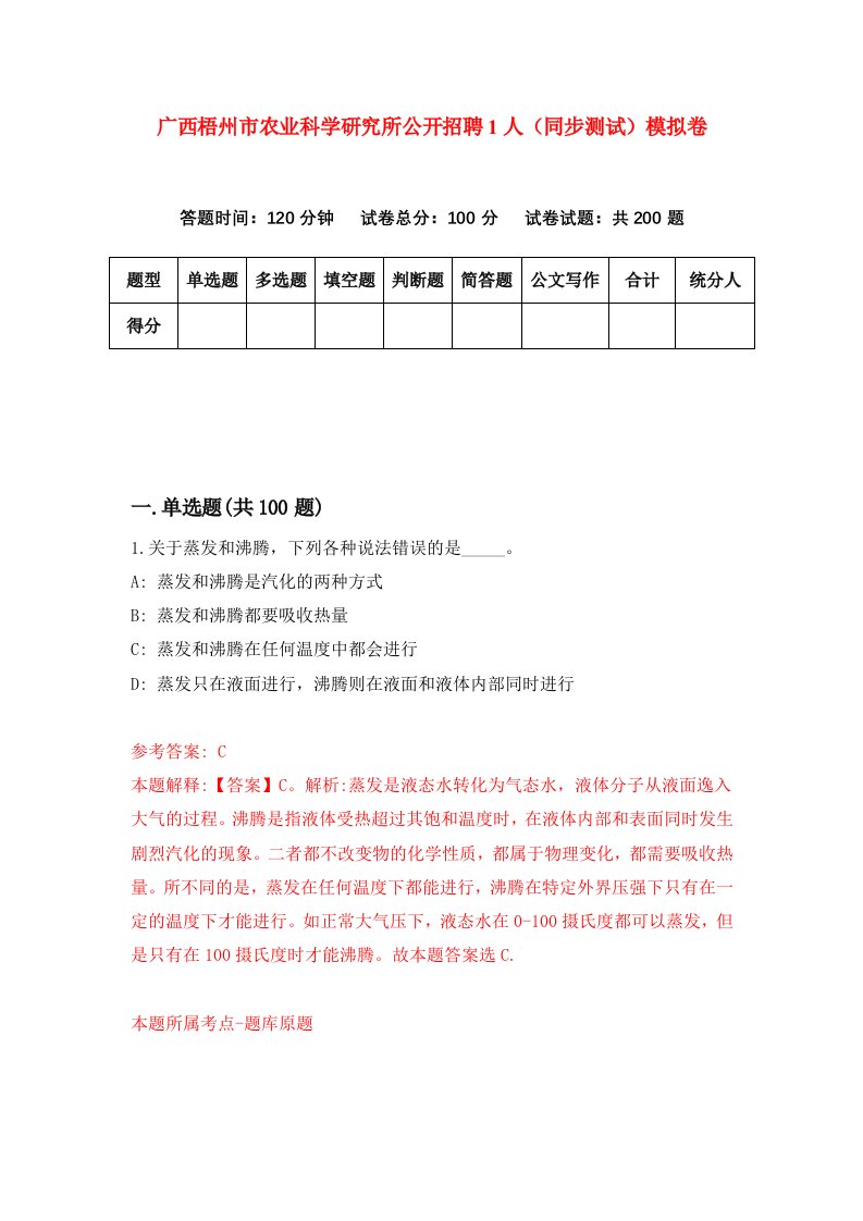 广西梧州市农业科学研究所公开招聘1人同步测试模拟卷第3次