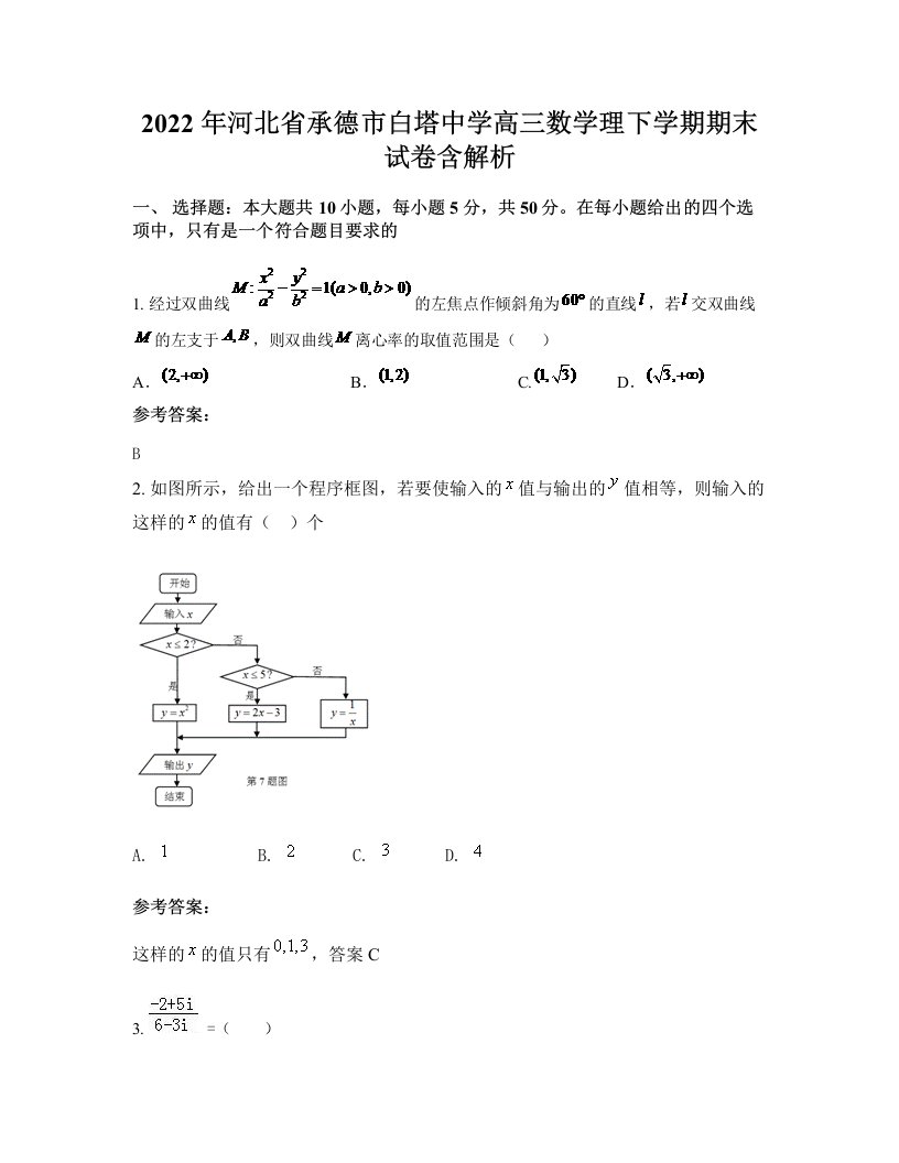 2022年河北省承德市白塔中学高三数学理下学期期末试卷含解析