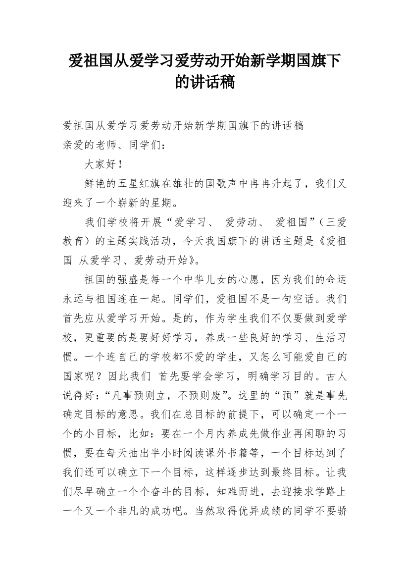 爱祖国从爱学习爱劳动开始新学期国旗下的讲话稿