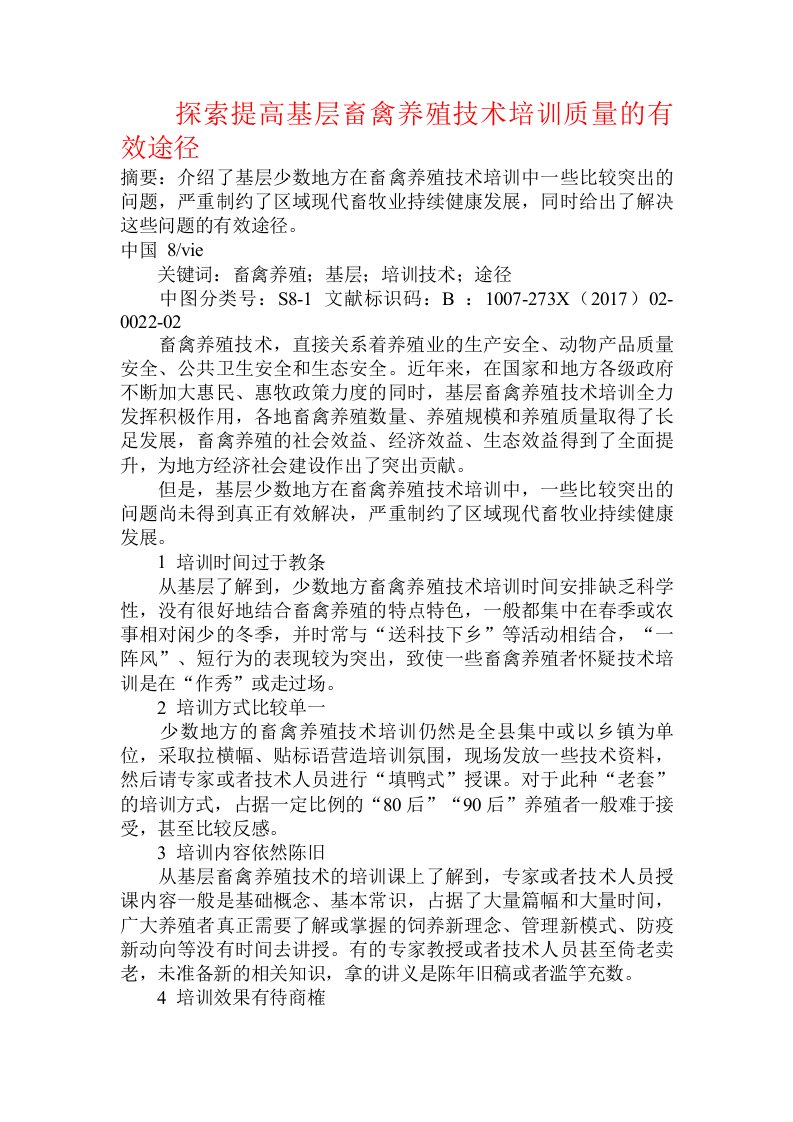 探索提高基层畜禽养殖技术培训质量的有效途径