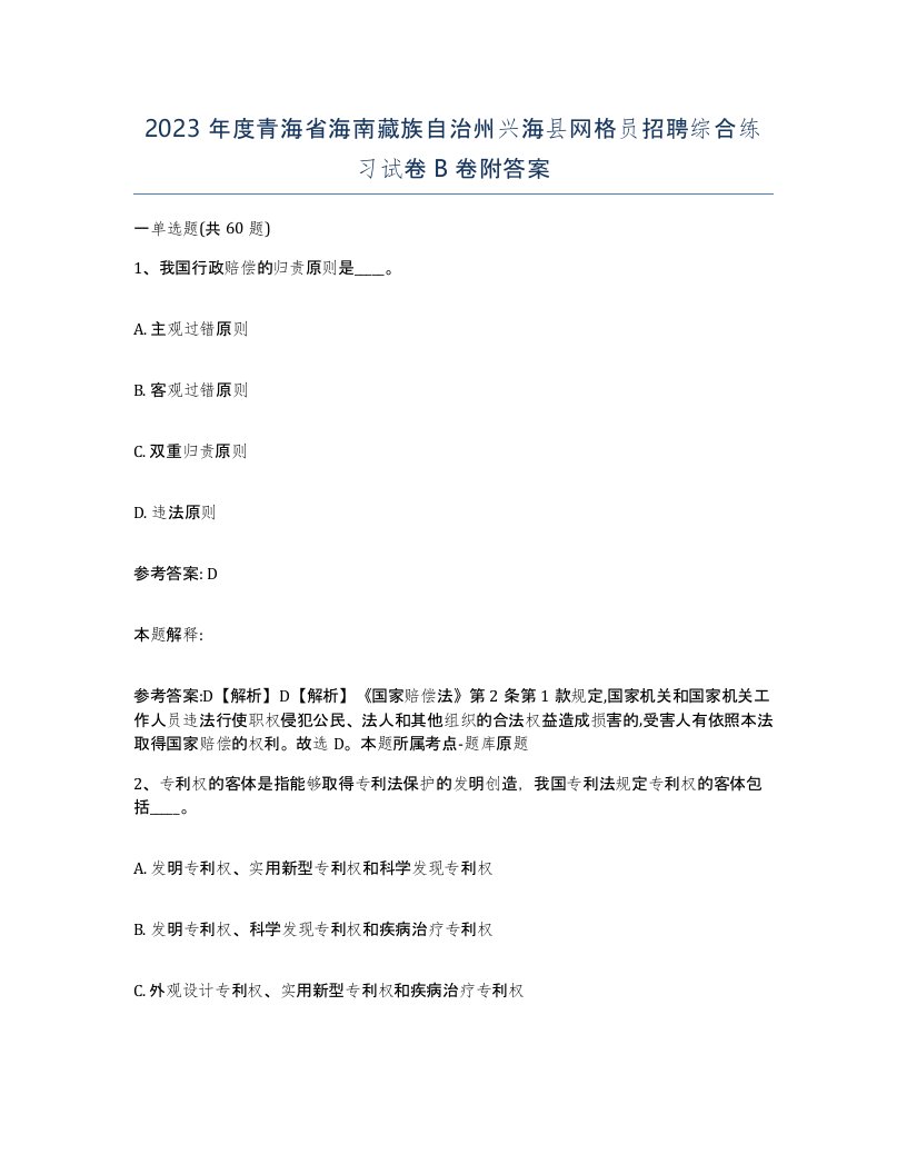 2023年度青海省海南藏族自治州兴海县网格员招聘综合练习试卷B卷附答案