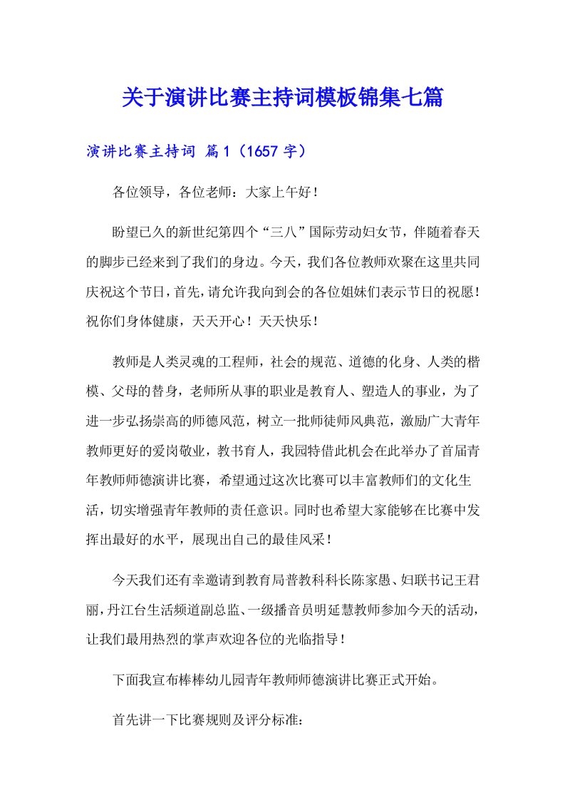 关于演讲比赛主持词模板锦集七篇