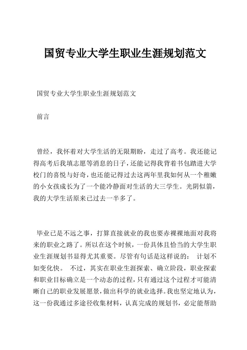 国贸专业大学生职业生涯规划范文