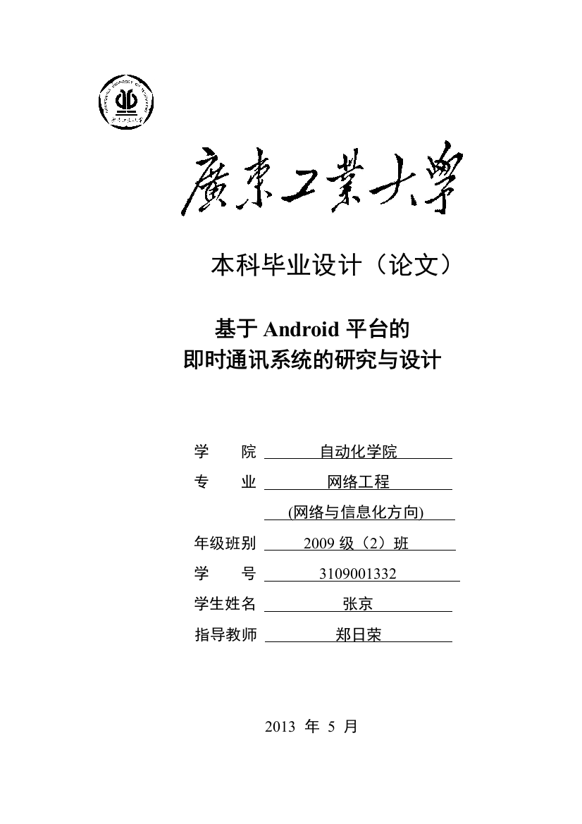 基于android平台的即时通讯系统的研究与设计