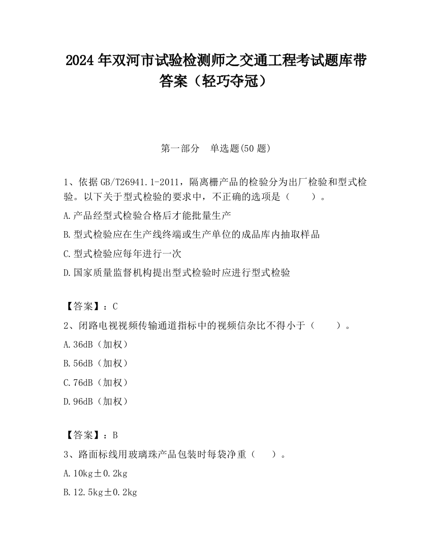 2024年双河市试验检测师之交通工程考试题库带答案（轻巧夺冠）