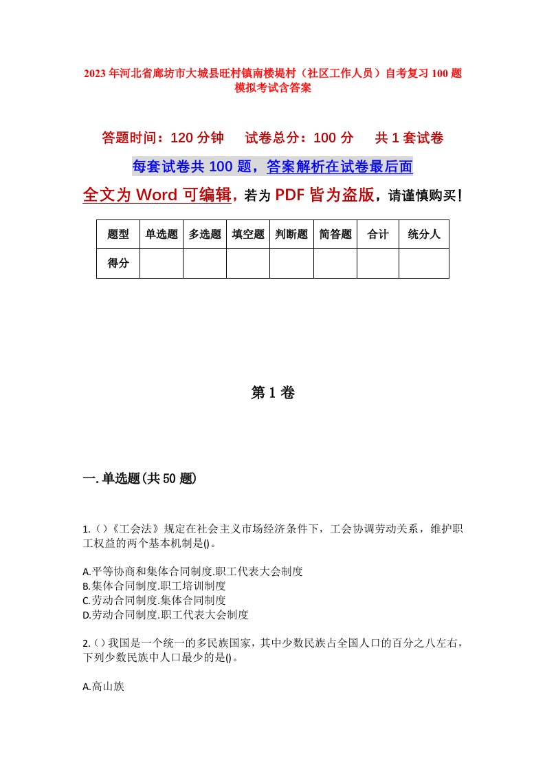 2023年河北省廊坊市大城县旺村镇南楼堤村社区工作人员自考复习100题模拟考试含答案