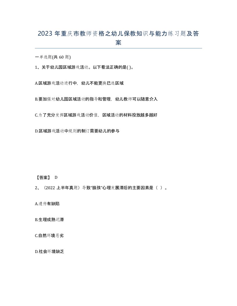 2023年重庆市教师资格之幼儿保教知识与能力练习题及答案