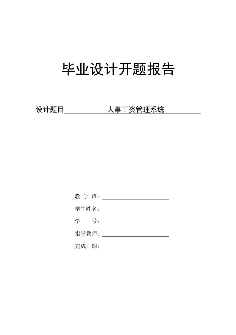 毕业设计-人事工资管理系统—论文