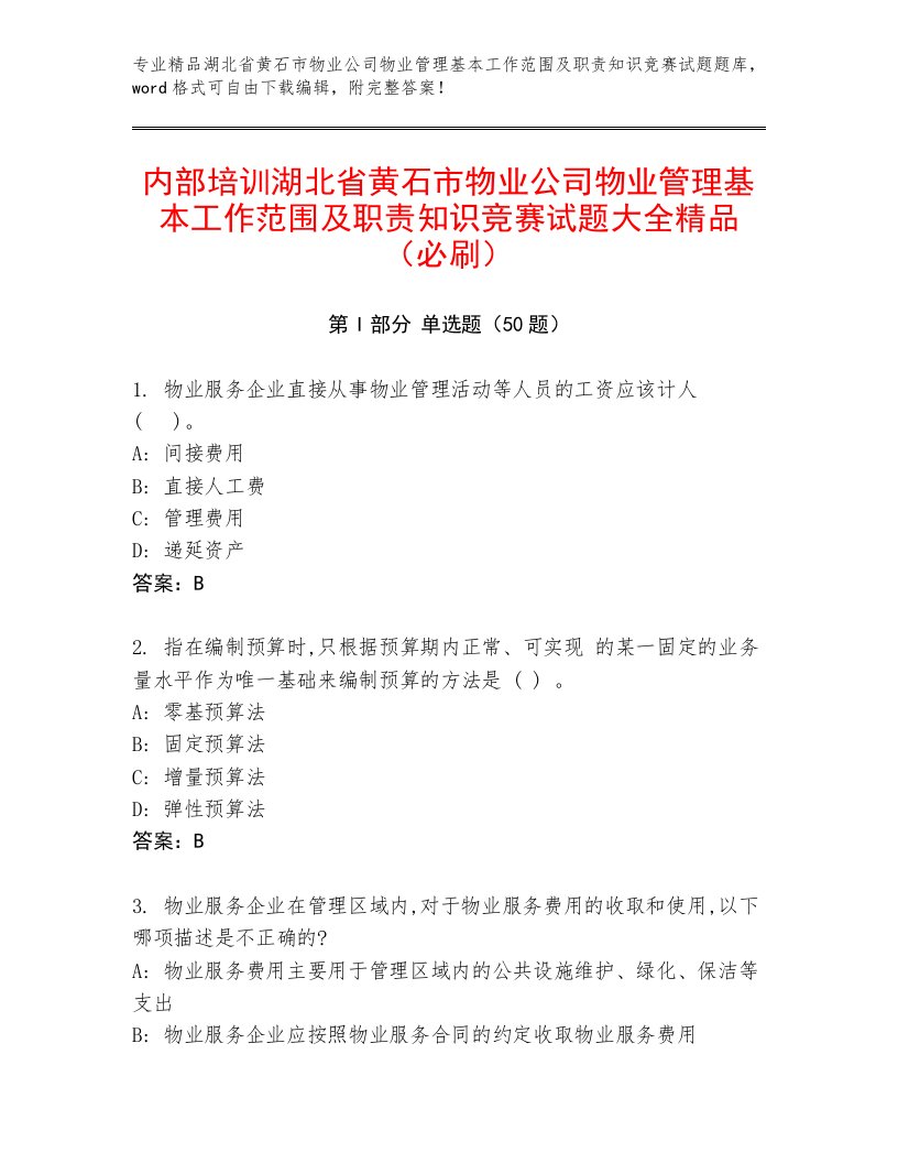 内部培训湖北省黄石市物业公司物业管理基本工作范围及职责知识竞赛试题大全精品（必刷）