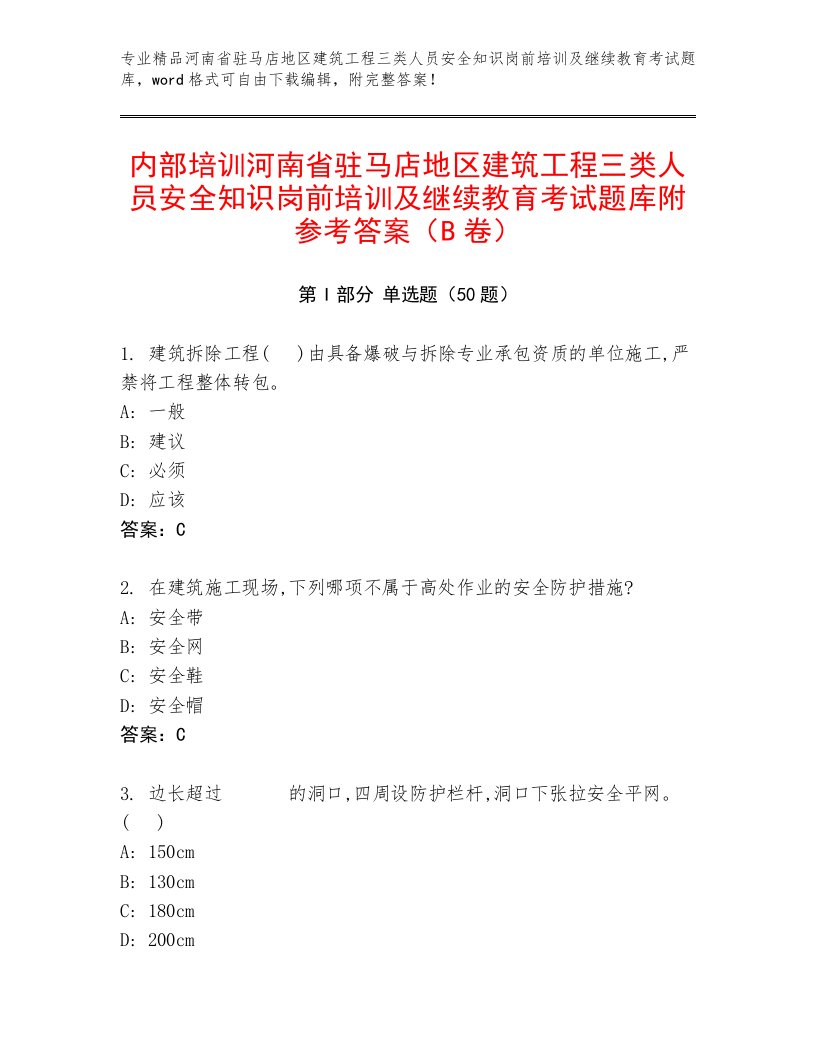 内部培训河南省驻马店地区建筑工程三类人员安全知识岗前培训及继续教育考试题库附参考答案（B卷）