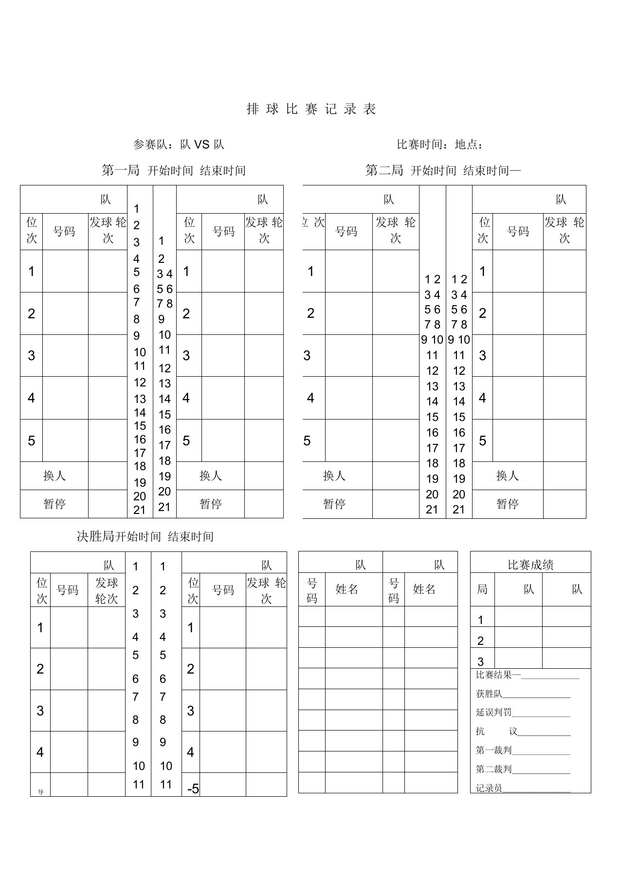 气排球比赛记分表