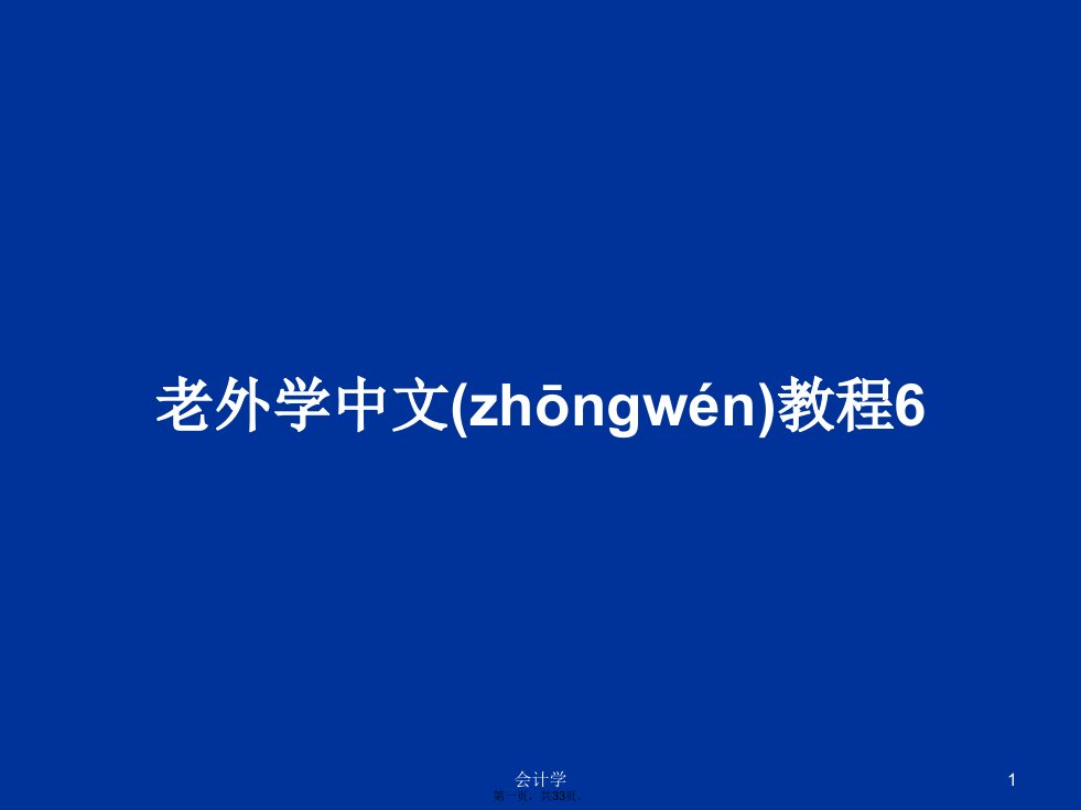 老外学中文教程6学习教案