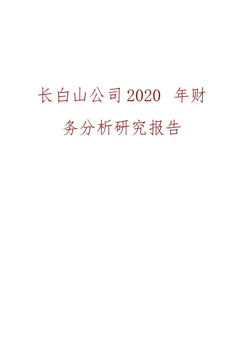 长白山公司2020年财务分析研究报告