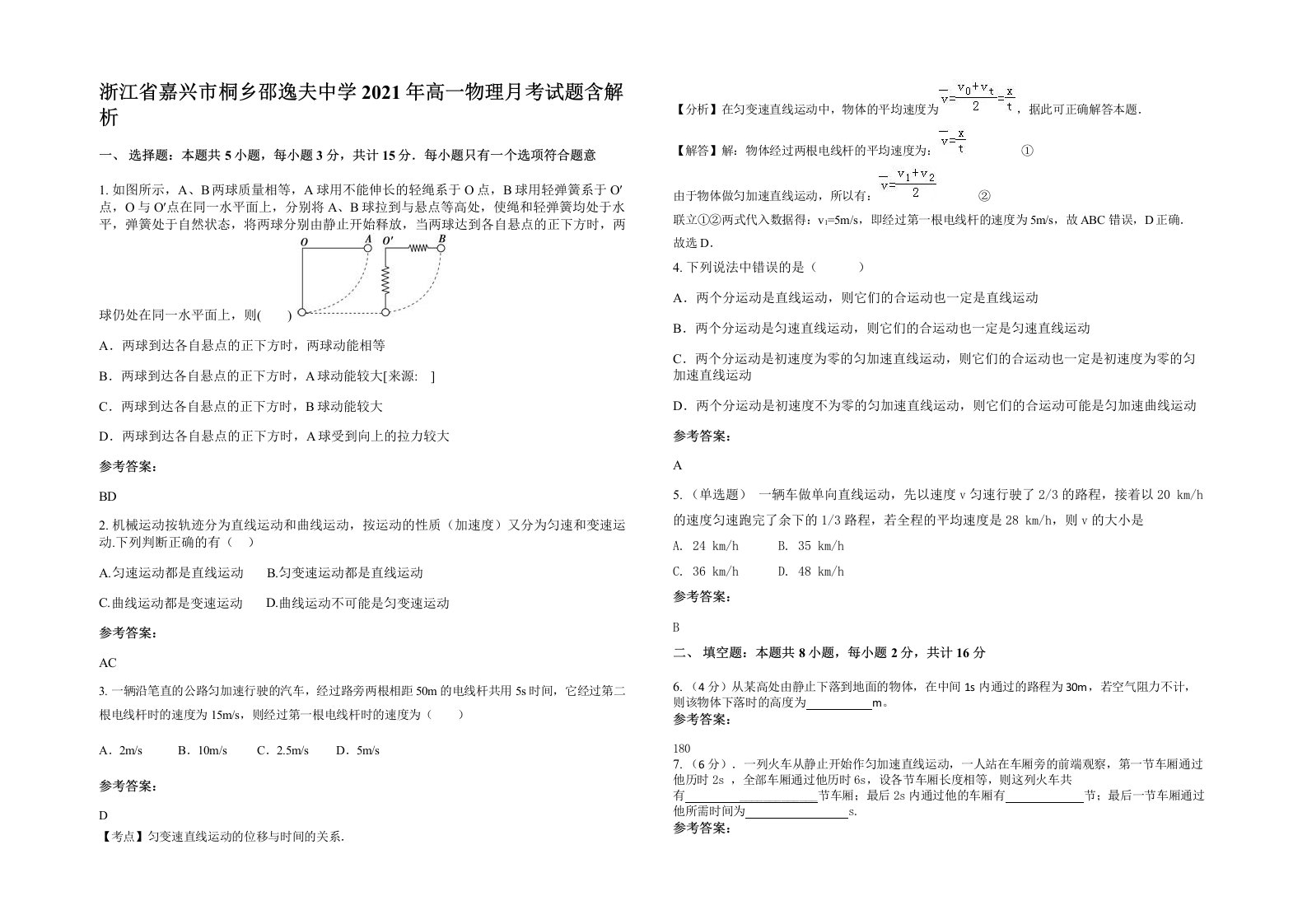 浙江省嘉兴市桐乡邵逸夫中学2021年高一物理月考试题含解析