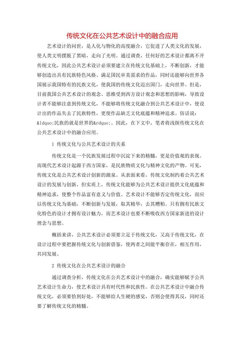 精选传统文化在公共艺术设计中的融合应用