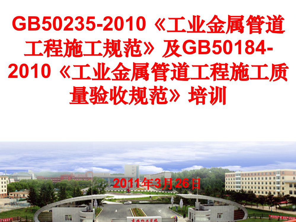 GB-50235-2010《工业金属管道工程施工规范》及GB-50184-2010-《工业金属管道工